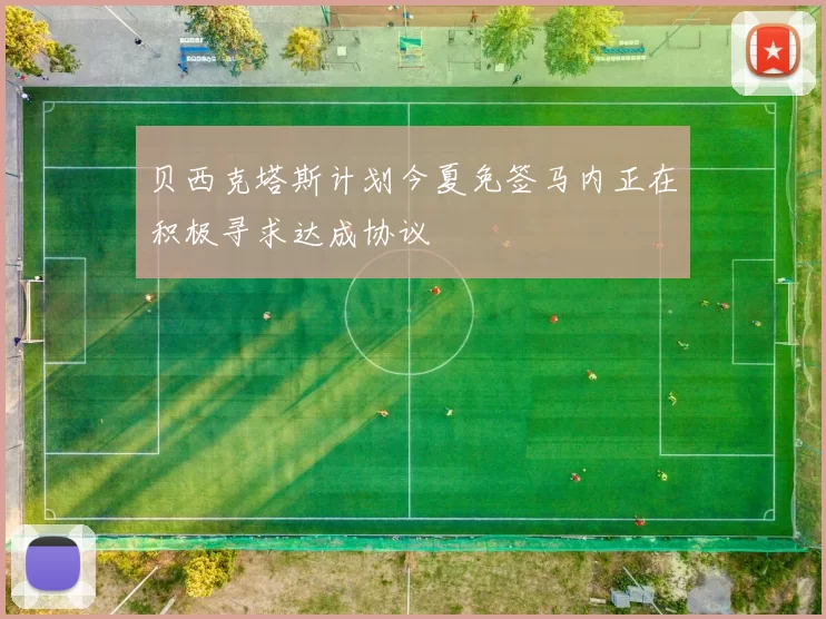 贝西克塔斯计划今夏免签马内正在积极寻求达成协议