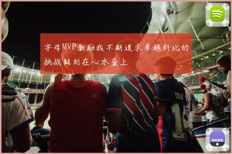 字母MVP激励我不断追求卓越科比的挑战铭刻在心水壶上