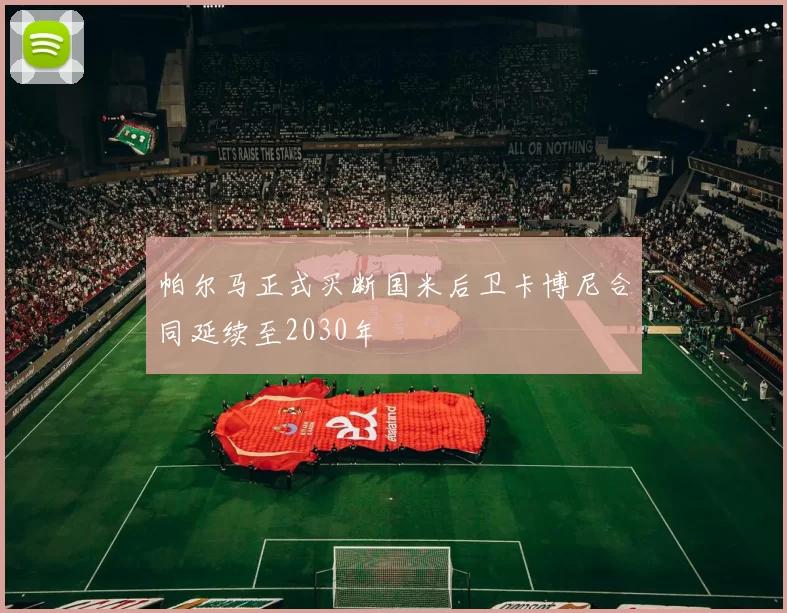 帕尔马正式买断国米后卫卡博尼合同延续至2030年