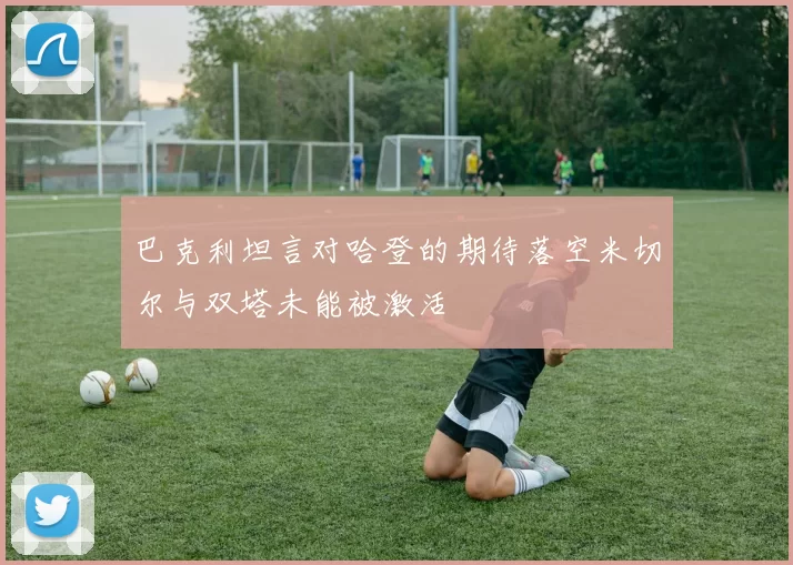 巴克利坦言对哈登的期待落空米切尔与双塔未能被激活