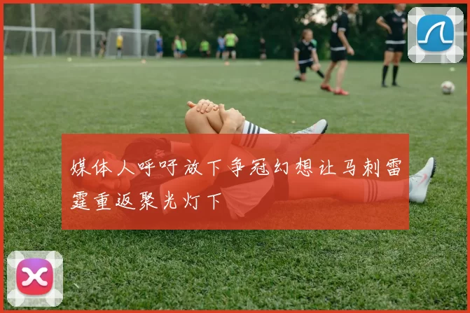 媒体人呼吁放下争冠幻想让马刺雷霆重返聚光灯下