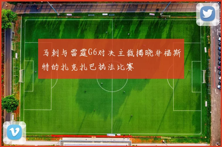 马刺与雷霆G6对决主裁揭晓非福斯特的扎克扎巴执法比赛
