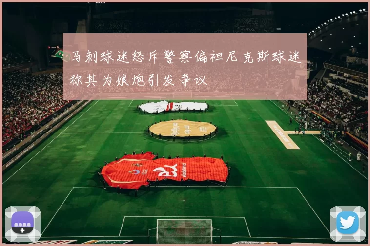 马刺球迷怒斥警察偏袒尼克斯球迷称其为娘炮引发争议