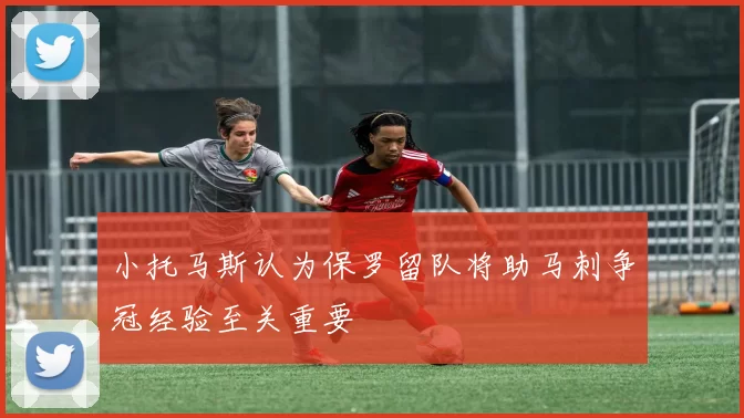 小托马斯认为保罗留队将助马刺争冠经验至关重要