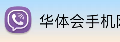 华体会手机网页版 Logo